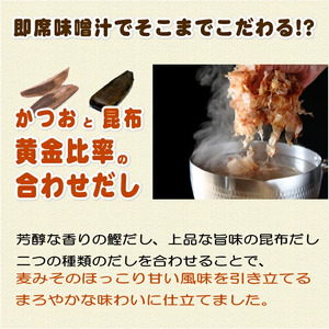 フリーズドライ 味噌 みそ 汁 11食分 麦 塩分 控えめ ヘルシー 食物繊維 たっぷり 鰹 昆布 出汁 だし 朝 ごはん 国産 老舗 加工 瀬戸内 ご当地 愛媛 愛南