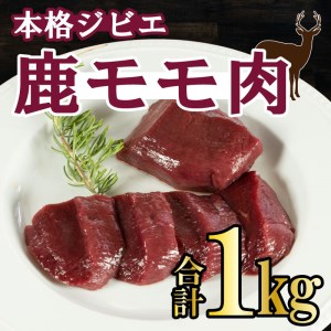 ジビエ 肉 鹿 モモ 肉 1kg 大容量 ステーキ 焼肉 生姜 焼き ごはんのお供 ペット 低カロリー 高たんぱく 低脂質 ダイエット プロテイン 愛媛 愛南