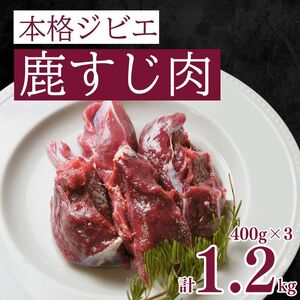 ジビエ 鹿すじ肉 1.2kg ジビエ