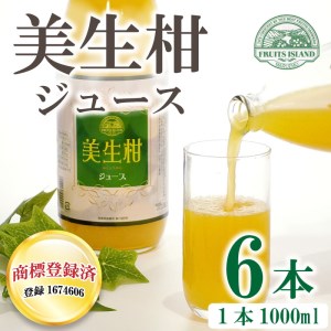 美生柑 みしょうかん ジュース 1,000ml × 6本 河内晩柑 ジュース ジュース ジュース ジュース ジュース 愛媛県 愛南町