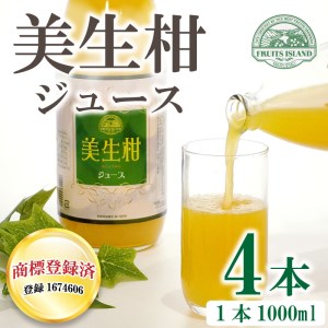 美生柑 みしょうかん ジュース 1,000ml × 4本 河内晩柑 ジュース ジュース ジュース ジュース ジュース 愛媛県 愛南町