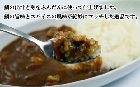 カレー 真鯛 カレー 4袋 | 愛南 辛口 常備食