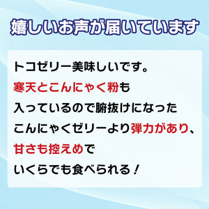 トコゼリー みかん 16個 常温 こんにゃく 寒天 スイーツ ヘルシー ダイエット 菓子 蜜柑 マルヤス食品 愛媛県 愛南町