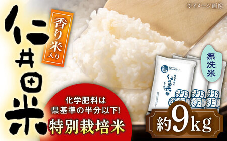 令和7年産 無洗米 特別栽培仁井田米 香り米入り 約3kg×3 〈2025年11月中旬～発送〉/米 無洗米 米 ライス 【高知食糧株式会社】[ATBL002]