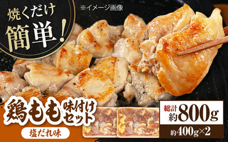 焼くだけ簡単！ 鶏もも 味付けセット約400g×2 総計約800g 鶏肉 もも モモ 焼くだけ 簡単 【(有)山重食肉】 [ATAP083]