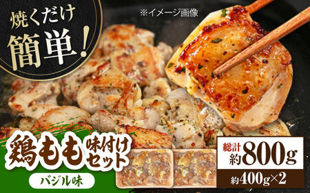 焼くだけ簡単！ 鶏もも 味付けセット【バジル】約400g×2 総計約800g 鶏肉 もも モモ 焼くだけ 簡単 【(有)山重食肉】 [ATAP084]