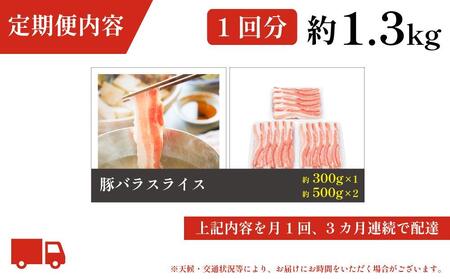 お肉の定期便　国産豚バラスライス(約1.3kg×3か月)　合計　約3.9kg