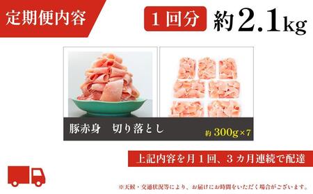 お肉の定期便　豚肉切り落とし(約2.1kg×3か月)　合計　約6.3kg