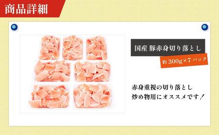 お肉の定期便　豚肉切り落とし(約2.1kg×3か月)　合計　約6.3kg