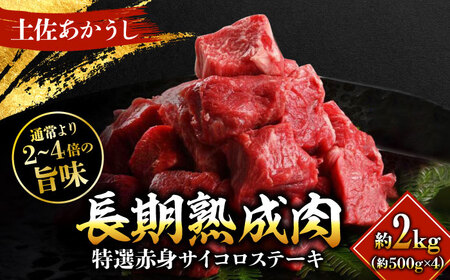 エイジング工法 熟成肉 土佐あかうし 特選赤身 サイコロステーキ 約2kg 冷凍 (約500g×4) 【株式会社LATERAL】 [ATAY014]