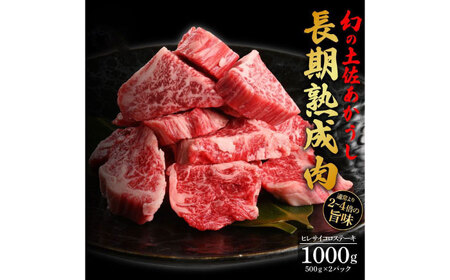 エイジング工法 熟成肉 土佐あかうし 特選ヒレ サイコロステーキ 約1kg 冷凍 (約500g×2) 【株式会社LATERAL】 [ATAY017]