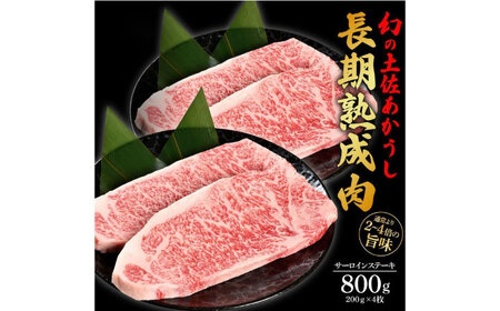 エイジング工法 熟成肉 土佐あかうし 特選サーロイン ステーキ 約800g 冷凍 (約200g×4枚) 【株式会社LATERAL】 [ATAY028]