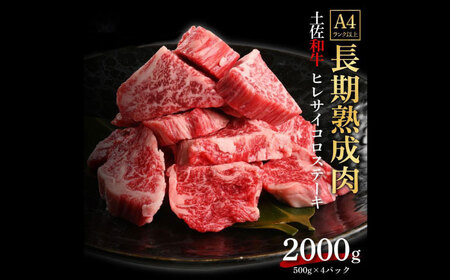 エイジング工法 熟成肉 土佐和牛 特選ヒレ サイコロステーキ 約2kg 冷凍 (約500g×4) 【株式会社LATERAL】 [ATAY048]