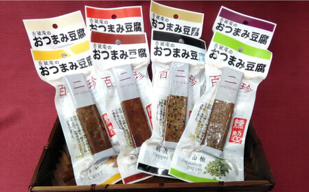 【最速発送】百二珍 香蔵庵のおつまみ豆腐 (8本入) 高知 豆腐 燻製 豆腐バー おつまみ 【株式会社タナカショク】 [ATCW008]　スピード 最短 最速 発送