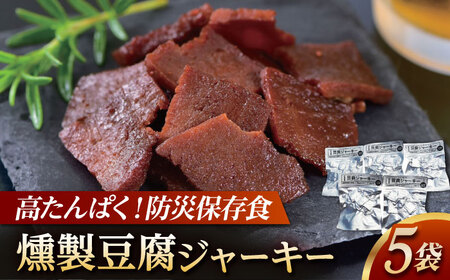 防災用豆腐ジャーキー (約40g×5袋) 高知 豆腐 燻製 非常食 防災 【株式会社タナカショク】[ATCW012]