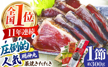 明神水産 藁焼き鰹 (カツオ) たたき1節 (約300g) セット 【株式会社 四国健商】 [ATAF027]