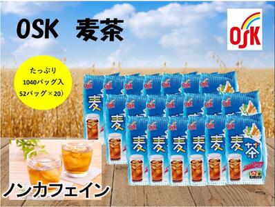 OSK　麦茶　1040バッグ（52バッグ入×20）