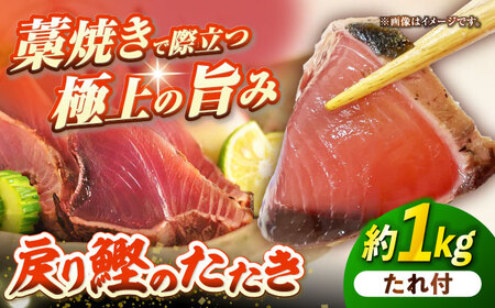 藁焼き 戻りかつおのたたき ３節 約1kg（オリジナルたれ付）【株式会社大熊】 [ATBY007]