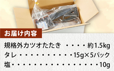 カツオたたき【訳あり】 約1.5kg / かつお 鰹 タタキ たたき かつおのたたき規格外 訳アリ ワケあり [ATBX026] 