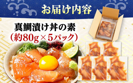 高知の海鮮丼の素「真鯛の漬け」約80g×5パック 海鮮丼 冷凍 海鮮丼 海鮮丼 海鮮丼 【興洋フリーズ株式会社】 [ATBX027]