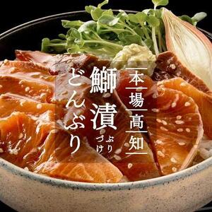 高知の海鮮丼の素「ぶりの漬け」約80ｇ×5パック