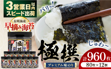 有明海産極撰プレミアム味のり 960枚 (80枚×12個) 味付のり 食卓のり 海苔 朝食 ごはん おにぎり かね岩海苔 おすすめ 人気 送料無料 高知市 味海苔 味付海苔 【株式会社かね岩海苔】 [ATAC007]