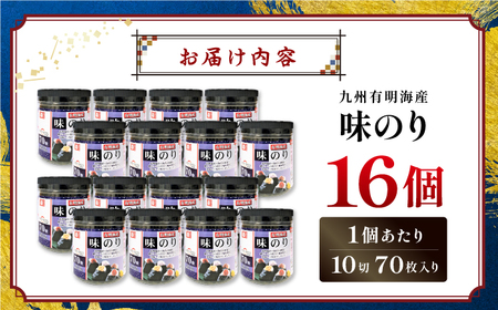 九州有明海産味のり 1120枚 (70枚×16個) かね岩海苔 味海苔 味のり 味付海苔【株式会社かね岩海苔】 [ATAC009]