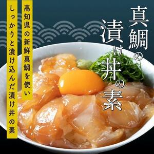 【真鯛・ブリ・カンパチ】漬け丼の素3種　食べ比べセット（約80ｇ×3パック）