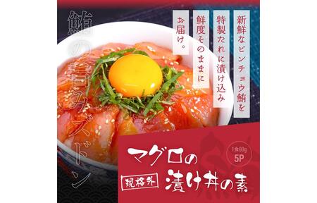 高知の海鮮丼の素「真鯛の漬け」約80g×5パック +「マグロの漬け」約80g×5パック