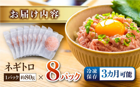ネギトロ 約80g×8パック / 天然マグロ 寿司 ねぎとろ [ATBX046]