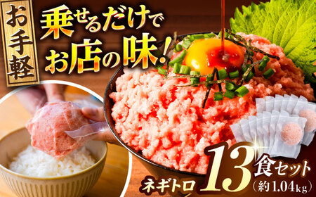 ネギトロ 約80g×13パック 寿司 軍艦 ねぎとろ [ATBX047]