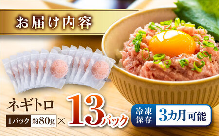 ネギトロ 約80g×13パック 寿司 軍艦 ねぎとろ [ATBX047]