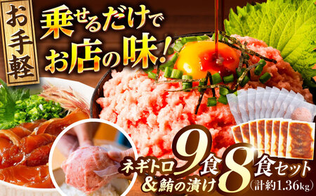 【訳あり】ネギトロ 約80g×9パック＋マグロの漬け 約80g×8パック 【興洋フリーズ株式会社】 [ATBX051] 訳あり 不揃い 規格外 支援 支援品
