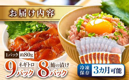 【訳あり】ネギトロ 約80g×9パック＋マグロの漬け 約80g×8パック 【興洋フリーズ株式会社】 [ATBX051] 訳あり 不揃い 規格外 支援 支援品