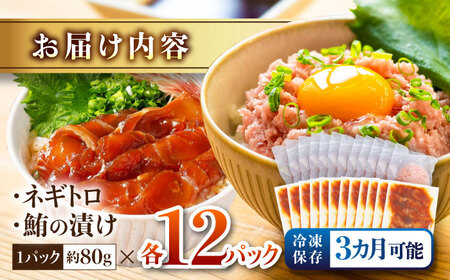 【訳あり】ネギトロ 約80g×12パック＋マグロの漬け 約80g×12パック 【興洋フリーズ株式会社】 [ATBX052] 訳あり 不揃い 規格外 支援 支援品