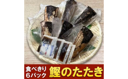 カツオたたき 6人前 約700g 【興洋フリーズ株式会社】 [ATBX054]