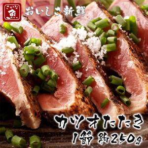 カツオたたき1節 大きいサイズ 約250g 【興洋フリーズ株式会社】 [ATBX063]