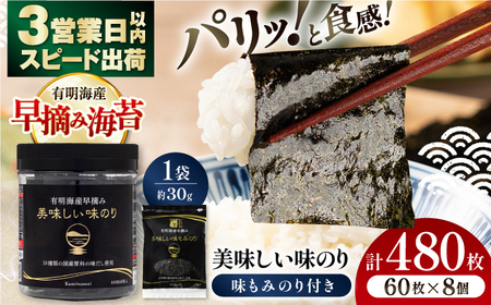 有明海産早摘み美味しい味のり480枚 (60枚×8個) と国産原料にこだわったもみのり約30g 味付のり 食卓の 朝食 ごはん おにぎり  高知市 かね岩海苔 味海苔 味付海苔【株式会社かね岩海苔】 [ATAC011]