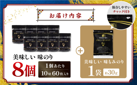 有明海産早摘み美味しい味のり480枚 (60枚×8個) と国産原料にこだわったもみのり約30g 味付のり 食卓の 朝食 ごはん おにぎり  高知市 かね岩海苔 味海苔 味付海苔【株式会社かね岩海苔】 [ATAC011]