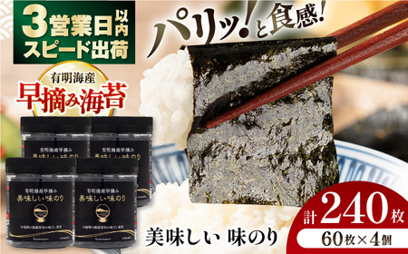 早摘み美味しい味のり240枚 (60枚×4個) / のり 海苔 味付のり 味付海苔 のり 海苔 食卓のり 食卓海苔 のり 海苔[ATAN012]