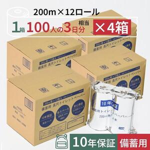 10年保証 備蓄用トイレットペーパー 200m 12ロール×4箱 LT-101 【グレイジア株式会社】 [ATAC057]