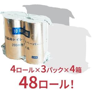 10年保証 備蓄用トイレットペーパー 200m 12ロール×4箱 LT-101 【グレイジア株式会社】 [ATAC057]