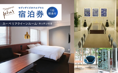 【暮らすように泊まる】セブンデイズホテルプラス スーペリア クイーン ルーム（ミニキッチン付）1泊2日 朝食付【セブンデイズホテル】 [ATBR009]