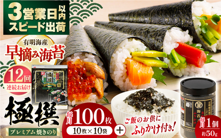 【12回定期便】有明海産焼のり極撰プレミアム 100枚 (10枚×10袋) ＋ 海苔と鰹のふりかけ1個×12ヶ月 /かね岩海苔 焼き海苔 焼のり 焼海苔【株式会社かね岩海苔】[ATAN022]