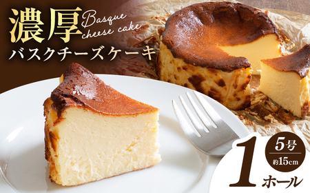 【チーズケーキ専門店】濃厚バスク チーズケーキ 1ホール（15cm）/ ギフト プレゼント 誕生日 ふんわりだけどまったり濃厚  チーズケーキ ケーキ【ハレノ・チーズケーキ】 [ATGN001]