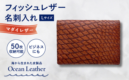 【Chestnut Brown】Ocean Leather 名刺入れ〈マダイ〉Lサイズ【興洋フリーズ株式会社】 [ATBX066-04]