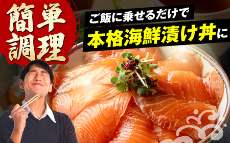 高知の海鮮丼の素「サーモンの漬け」約80g×5パック 【興洋フリーズ株式会社】 [ATBX087]