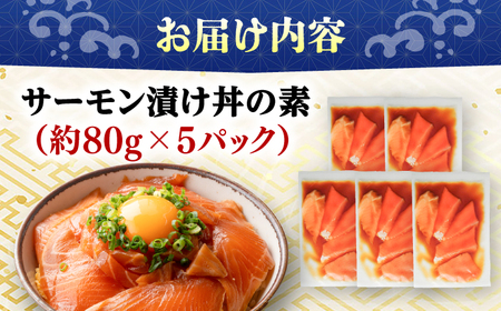 高知の海鮮丼の素「サーモンの漬け」約80g×5パック 【興洋フリーズ株式会社】 [ATBX087]