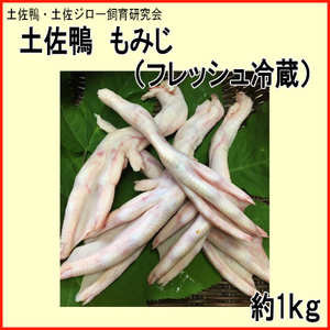 土佐鴨 もみじ (フレッシュ冷蔵) 約1kg 土佐鴨 土佐ジロー飼育研究会 【グレイジア株式会社】 [ATAC595]