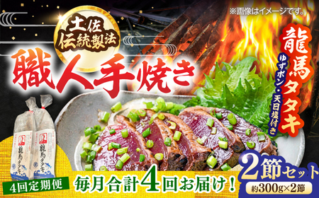 【4回定期便】完全ワラ焼き鰹たたき「龍馬タタキ」 (家庭用) 2節セット / かつお カツオ カツオのたたき 高知 わら 【株式会社Dorago】[ATAM035]